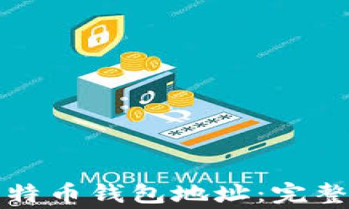 
如何快速找到您的比特币钱包地址：完整指南与常见问题解答