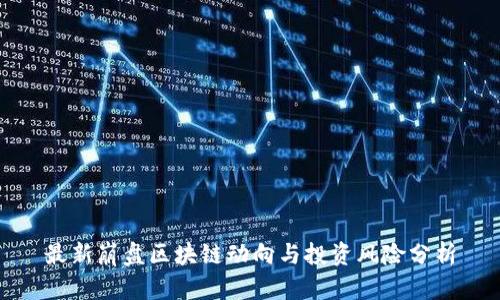 最新崩盘区块链动向与投资风险分析