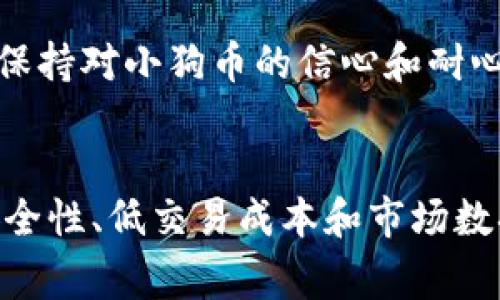 小狗币（Dogecoin）是一种受欢迎的加密货币，以其友善的社区和广泛的使用场景而闻名。而tpWallet则是一款多功能的数字资产钱包，支持多种区块链资产，包括但不限于小狗币。以下是对小狗币与tpWallet相关性的分析。

### 小狗币介绍
小狗币是一种基于Scrypt算法的加密货币，它最初是作为一种玩笑而创造的，但由于其便捷的交易机制和友好的社区，逐渐赢得了大量支持者。小狗币的主要特点包括：

- **社区驱动**：小狗币拥有强大的社区支持，许多人通过社交媒体进行推广。
- **微额支付**：因其较低的交易费用，适合进行小额支付。
- **公益活动**：小狗币社区参与了许多慈善活动，例如资助狗狗救助组织。

### tpWallet概述
tpWallet是一款功能丰富的数字资产钱包，支持多种区块链资产的存储与管理。其主要特点包括：

- **多币种支持**：tpWallet支持包括比特币、以太坊和小狗币在内的多种数字货币。
- **安全性**：该钱包采用高水平的加密技术，确保用户的资产安全。
- **用户友好**：简单易用的界面，使新手用户也能快速上手。

### 小狗币与tpWallet的关系
小狗币可以在tpWallet中进行存储和管理。用户只需下载tpWallet应用，创建账户，并添加小狗币资产即可。tpWallet为小狗币用户提供了安全、方便的存储选择。

## 可能的相关问题

### 小狗币如何存储在tpWallet中？
存储小狗币在tpWallet中是一个简单的过程。首先，用户需要下载和平安装tpWallet应用。应用支持多种操作系统，包括iOS和Android。登录应用后，用户需要创建新钱包或导入已有钱包。

创建新钱包时，用户会被提示保存一系列的助记词，这是确保钱包安全的关键。在钱包设置完成后，用户可以在钱包菜单中找到“小狗币”选项，点击并选择“添加资产”。输入小狗币的合约地址或选择它作为支持的资产。

一旦小狗币被添加到tpWallet中，用户可以通过充值地址将小狗币存入钱包。只需复制该地址，返回到交易所或者其他钱包，将小狗币发送到这个地址。交易确认后，用户就可以在tpWallet中查看自己的小狗币余额。

tpWallet还提供了多种功能，包括查看交易历史、发送和接收小狗币、以及与其他区块链资产之间的交换。此外，用户还可以享受价格提醒、市场分析等附加服务，这对于小狗币投资者来说是非常有价值的。

### tpWallet的安全性如何保障？
tpWallet在安全性方面采取了多种措施，以保护用户的数字资产。首先，tpWallet采用了高等级的加密算法，确保用户的私钥不会被泄露。用户的助记词和私钥都存储在用户的设备上，而不是服务器上，这降低了被黑客攻击的风险。

此外，tpWallet还定期进行安全审核和更新，以修复可能的漏洞。这些措施旨在为用户提供一个安全可靠的交易和储存环境。此外，tpWallet还支持指纹识别和面部识别等生物识别技术，为用户提供额外的安全层。

用户在使用tpWallet时，应该遵循安全最佳实践，例如定期备份钱包，使用复杂的密码，并且不开启任何不受信任的链接。用户还应当对phishing网站保持高度警惕，以防止信息被盗。

最后，tpWallet还允许用户启用双重认证，这进一步增加了账户的安全性。这些措施共同形成了一个坚固的安全框架，使得用户可以安心地存储和交易小狗币和其他数字资产。

### 小狗币在tpWallet中的交易成本如何？
在tpWallet中进行小狗币的交易成本主要由两个部分组成：网络费用和钱包费用。网络费用是由区块链网络本身收取的，以激励矿工处理交易。在小狗币网络中，交易费用通常比较低，适合进行小额交易。

tpWallet并不收取额外的交易费用，因此用户只需支付区块链网络上的标准费用。用户可以在发送小狗币时自行设定费用，较高的费用通常可以加快交易确认时间。tpWallet的界面上提供了推荐费用信息，帮助用户做出合理选择。

在某些情况下，例如高峰时段，交易费用可能会出现波动。用户需要提前了解当前网络状况，以选择最佳的交易时间。此外，对于经常进行小额支付的用户，小狗币的低交易成本正是其受欢迎的重要因素之一。

此外，tpWallet还提供了有关市场状况的实时数据，帮助用户决定何时进行交易。这种实时的信息支持让用户能够有效管理自己的小狗币投资。在使用tpWallet进行交易时，保持对费用的了解将有助于用户做出更明智的决策。

### 小狗币的未来发展趋势如何？
小狗币的未来发展趋势受到多种因素的影响，包括社区的支持、技术进步和市场需求。尽管小狗币最初是作为玩笑而创建的，但它在过去的几年中显示出强劲的增长势头，这一方面得益于社区的持续支持，另一方面也反映了公众对去中心化金融（DeFi）和数字资产交易的逐渐接受。

技术进步是推动小狗币发展的另一个重要因素。随着区块链技术的不断完善，小狗币可能会逐步引入新的功能，例如更快的交易处理能力和更高的安全性。此外，随着DeFi和NFT等新兴领域的崛起，小狗币未来可能会在这些领域找到新的应用场景，以提高其实际使用价值。

市场需求可能是影响小狗币未来表现的最大因素之一。随着加密货币市场的不断扩大，越来越多的投资者开始关注小狗币，这可能推动其价格上涨。尤其是一旦主流金融机构和企业开始广泛接受小狗币作为支付方式，其价值将有可能进一步提升。

然而，小狗币依然面临着许多挑战，例如市场竞争的加剧和政策监管的变动。许多新兴的加密货币不断涌现，有可能侵蚀小狗币的市场份额。同时，各国对加密货币的监管政策日趋严厉，可能对小狗币的广泛使用造成阻碍。

总之，尽管小狗币在未来发展中面临着挑战，但其稳固的社区基础和广泛的应用场景使得它依然具备较高的潜力。投资者在关注市场动态的同时，应该保持对小狗币的信心和耐心。

### 总结
小狗币和tpWallet之间的关系紧密，为小狗币用户提供了便捷、安全的存储和交易解决方案。用户可以通过tpWallet轻松管理小狗币资产，同时享受安全性、低交易成本和市场数据等优势。在当前加密货币快速发展的背景下，小狗币未来的发展形势充满了希望和挑战。关注市场动态和技术进步，将帮助用户更好地把握投资机会。