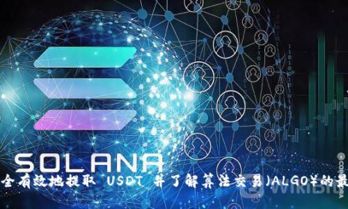 如何安全有效地提取 USDT 并了解算法交易（ALGO）的最佳实践