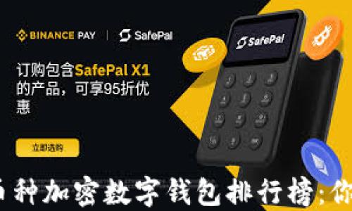 
2023年多币种加密数字钱包排行榜：你的最佳选择