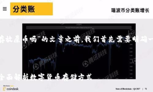 在撰写关于“tokenim可以存放屎币吗”的文章之前，我们首先需要明确一些基本的概念和背景信息。

### 和关键词

Tokenim可以存放屎币吗？全面解析数字货币存储方式