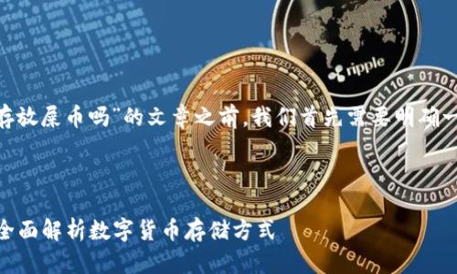在撰写关于“tokenim可以存放屎币吗”的文章之前，我们首先需要明确一些基本的概念和背景信息。

### 和关键词

Tokenim可以存放屎币吗？全面解析数字货币存储方式