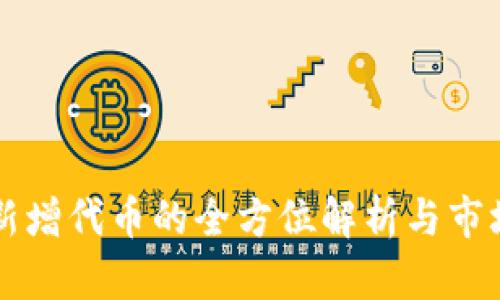 tpWallet新增代币的全方位解析与市场前景分析