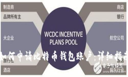 如何申请比特币钱包账户：详细指南