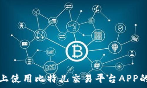   
苹果手机上使用比特儿交易平台APP的全面指南