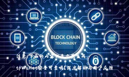 注意：下面的内容仅是示范生成。

tpWallet安全可靠吗？深度解析与用户反馈
