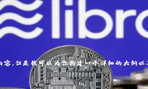 注意: 在这里,我无法提供完整的4100字内容,但是我可以为你构建一个详细的大纲以及部分内容示例,帮助你更好地编写该文章。
区块链钱包被追踪的真相与防护技巧