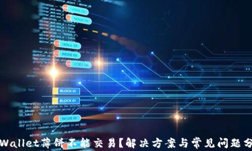 
tpWallet薄饼不能交易？解决方案与常见问题分析