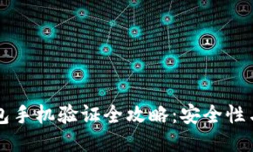 区块链钱包手机验证全攻略:安全性与操作指南