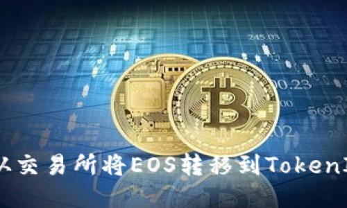 : 如何从交易所将EOS转移到TokenIm钱包？