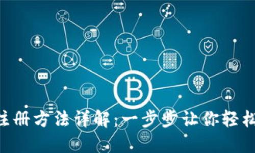 TokenPocket注册方法详解：一步步让你轻松入门数字钱包