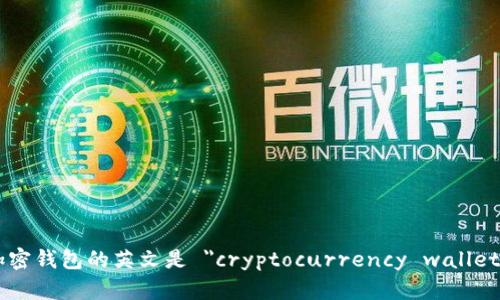 加密钱包的英文是 