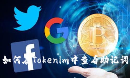 如何在Tokenim中查看助记词