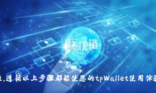   如何在手机上安装两个tpWallet应用程序的详细指南 / 

 guanjianci tpWallet, 安装app, 手机应用, 多账号管理, 数字钱包 /guanjianci 

在数字资产快速发展的时代，**tpWallet**作为一个多功能的数字钱包应用，获得了越来越多用户的青睐。tpWallet主要用于管理和存储各种数字货币，不仅支持多种区块链资产，还提供交易、转账和交互功能。然而，有些用户可能需要在同一设备上安装两个tpWallet应用程序，以便进行多账号管理或区分不同的数字资产。这篇文章将为您详细介绍如何在同一手机上安装两个tpWallet应用程序，并解决相关问题。

### 1. 理解双重账户管理的需求
在讨论如何安装两个tpWallet之前，首先要理解为何一些用户会有这种需求。对于个人或企业用户来说，可能会出于以下几个原因而希望同时运行多个tpWallet应用：

- **资产分隔**：拥有多个钱包可以方便用户将不同的资产分开管理，例如，一个钱包用于日常交易，另一个钱包用于长期投资。
- **安全策略**：将不同资金存放在不同的钱包边能够有效降低安全风险，防止资产损失。
- **多账号使用**：一些用户可能拥有多个账号，尤其是那些参与多种投资或交易活动的用户，使用独立的钱包可以更好地管理不同账号的资产。

### 2. 如何安装两个tpWallet应用程序

在手机上安装两个tpWallet应用程序的步骤并不复杂，以下是详细的说明。

#### 2.1 使用分身应用

许多手机系统都允许用户使用“应用分身”功能。这个功能可以创建同一应用的副本，使用户能够同时使用两个相同的应用程序。

1. **找到应用分身设置**  
   在Android手机上，通常可以通过进入“设置”-“应用”-“应用分身”找到此功能。在某些品牌的手机，例如华为、小米、OPPO等，可能会有不同的命名，但功能类似。

2. **启用tpWallet的应用分身**  
   找到tpWallet应用后，点击启用应用分身。系统会自动创建一个副本，您可以在手机桌面上找到这个新应用。

3. **登录第二个账户**  
   打开分身的tpWallet应用并登录您的第二个账号，这样您就可以同时管理两个账户了。

#### 2.2 使用虚拟机应用

如果您的手机不支持应用分身功能，您还可以使用虚拟机应用（例如Parallel Space、Multi Parallel等）。这些应用会创建一个虚拟环境，可以在其中安装和运行多个相同的应用。

1. **下载并安装虚拟机应用**  
   在应用商店中搜索并下载一个虚拟机应用，例如“Parallel Space”。安装完成后，打开该应用。

2. **添加tpWallet应用**  
   在Parallel Space应用中，点击“添加应用”，找到tpWallet并添加到虚拟环境中。

3. **登录第二账户**  
   通过虚拟环境打开tpWallet，登录您的第二个账号。

#### 2.3 使用不同的手机或模拟器

这是最直接的方法，但需要您有两个设备或在PC上使用Android模拟器。

1. **直接使用另一部手机**  
   您可以直接在另一部手机上下载并安装tpWallet，登录第二个账户。

2. **使用Android模拟器**  
   如果您希望在电脑上使用tpWallet，可以下载一个Android模拟器（例如Bluestacks），并在模拟器中安装tpWallet。

### 3. 常见问题解答

在安装和使用两个tpWallet应用程序的过程中，用户可能会遇到一些常见问题。以下是五个相关问题及其详细解答。

#### 问题一：同时使用多个tpWallet会影响性能吗？

在使用**tpWallet**的多个实例时，用户可能会担心手机性能会受到影响。答案是：这主要取决于设备的硬件配置和正在运行的其他应用。

通常情况下，现代智能手机具有较强的处理能力，即使同时运行多个应用也不会造成明显的性能问题。此外，分身应用和虚拟机应用通常会高效管理资源，降低对系统性能的影响。

如果您发现性能问题，可以尝试关闭不必要的后台应用，释放内存。同时，定期清理手机存储，确保设备空间充足，有助于运行更加流畅。

#### 问题二：我可以使用同一个手机号注册两个tpWallet账户吗？

使用同一个手机号注册两个tpWallet账户通常是不被允许的。大多数数字钱包为了防止洗钱和其他不当行为，会在注册时进行身份验证，手机号作为其中一种验证方式。

如果确实需要使用两个账户，建议使用不同的手机号进行注册。对于没有备用手机号的用户，可以考虑获取一个虚拟手机号，许多服务提供商都提供这种服务。

#### 问题三：如何确保各个账户的安全？

在管理多个tpWallet账户时，账户的安全性至关重要。这里有一些建议：

1. **使用强密码**：为各个账户设置强密码，尽量避免使用相同的密码。
2. **开启双重认证**：如果tpWallet支持双重验证，务必开启这一功能，增加安全保护层。
3. **定期备份**：定期备份您的钱包信息，确保在丢失设备或账户信息的情况下，能够恢复资产。
4. **监测账户活动**：定期查看账户的交易记录，确保没有异常活动。

#### 问题四：多个tpWallet账户之间的资产可以转账吗？

可以，用户可以在不同的tpWallet账户之间进行转账。这与在两个不同用户之间转账是相同的。不过，用户应该注意以下几点：

1. **转账费用**：不同区块链的转账可能会有手续费，要提前了解。
2. **确认地址**：在进行转账时，确保输入正确的钱包地址，误操作可能导致资金丢失。
3. **网络确认时间**：一些区块链网络在高峰时段可能需要较长的确认时间，转账时需耐心等待。

#### 问题五：如果我的手机丢了，如何保护我的账户？

如果手机丢失，确保您的tpWallet安全的第一步是立即采取行动，以下是一些保护账户的措施：

1. **更改密码**：立即更改tpWallet账户的密码，防止不法分子访问。
2. **联系客服**：如果您担心资产安全，联系tpWallet的客服请求帮助，询问是否可以进行账户冻结。
3. **设置钱包的恢复种子**：如果您设置了恢复种子或助记词，您可以在新的设备上恢复账户。
4. **监控账户**：在随后的几天里，密切关注您的账户活动，确保没有异常交易。

### 小结

通过以上的详细介绍，您应该已经掌握了如何在手机上安装两个tpWallet应用的方法，以及在使用过程中需要注意的各类问题。无论您是为了管理不同的数字资产，还是为了提高安全性，遵循以上步骤都能使您的tpWallet使用体验更加顺畅和安全。在数字钱包的世界中，安全始终是第一位的，只有合理管理和使用，才能让这门新兴的财务管理工具为您带来更多的便利与收益。