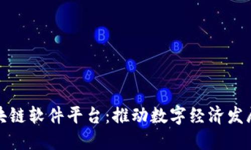 : 江西区块链软件平台：推动数字经济发展的新动力