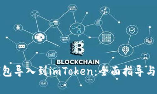 如何将其他钱包导入到imToken：全面指导与常见问题解答
