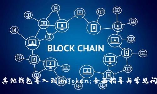 如何将其他钱包导入到imToken：全面指导与常见问题解答