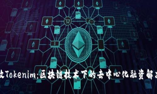 比原放Tokenim：区块链技术下的去中心化融资解决方案