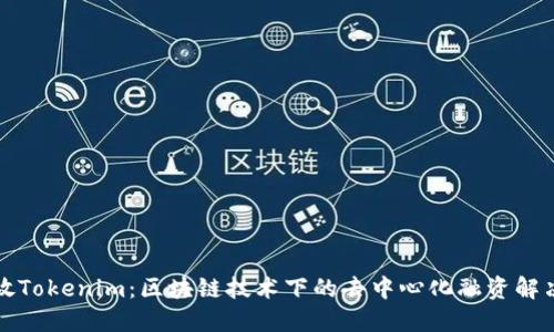 比原放Tokenim：区块链技术下的去中心化融资解决方案