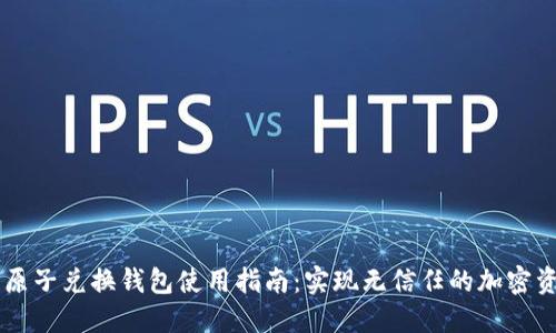 区块链原子兑换钱包使用指南：实现无信任的加密资产交易