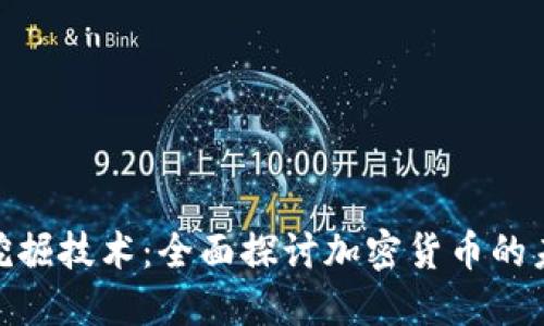 数字钱包挖掘技术：全面探讨加密货币的未来与机遇