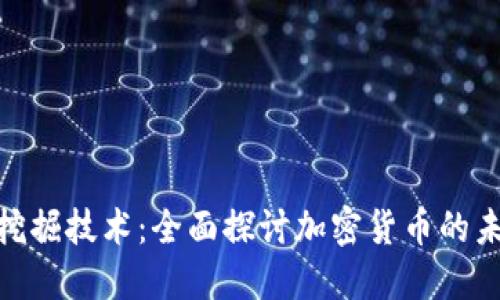数字钱包挖掘技术：全面探讨加密货币的未来与机遇