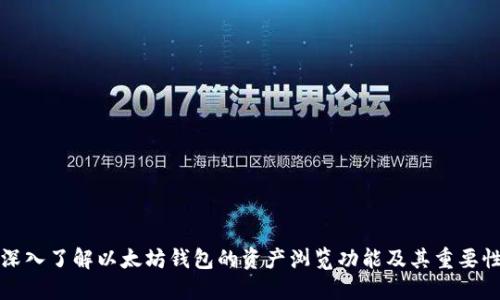 深入了解以太坊钱包的资产浏览功能及其重要性