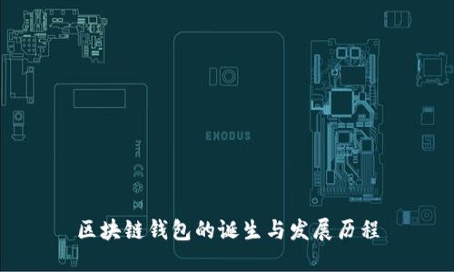 区块链钱包的诞生与发展历程