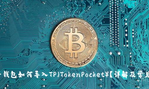  小狐狸子钱包如何导入TP（TokenPocket）？详解及常见问题解答