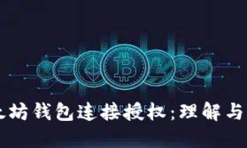 以太坊钱包连接授权：理解与实践