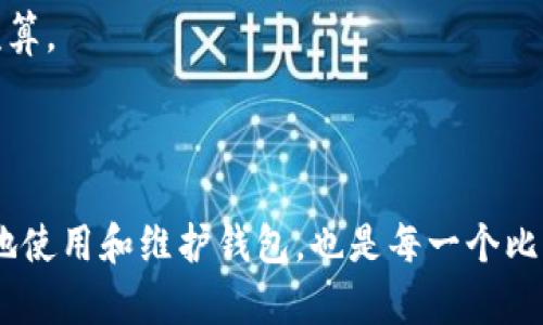 tiaoti比特币钱包的种类与选择指南/tiaoti

比特币钱包, 加密货币, 钱包种类, 安全性/guanjianci

### 1. 比特币钱包的类型

比特币作为一种新兴的数字货币，其存储和交易需要借助“钱包”。比特币钱包并不是一个真实的物理钱包，而是一种软件工具，它可以存储比特币相关的私钥，并与比特币区块链网络进行互动。根据存储私钥的方式和使用场景的不同，比特币钱包主要可以分为以下几种类型：

#### 1.1 热钱包（在线钱包）

热钱包是指任何连接互联网的比特币钱包。它们通常提供快捷方便的访问方式，适合频繁使用的用户。热钱包又可以分为网页钱包、手机钱包和桌面钱包。

- **网页钱包**：用户可以通过浏览器访问，方便快捷。但其安全性较低，易受到攻击。
- **手机钱包**：适合随时随地的使用，许多手机钱包提供二维码扫描的功能，增加了交易的便利性。
- **桌面钱包**：下载到个人电脑上的钱包，安全性比网页钱包高，但如果电脑被病毒感染或者破坏，可能会导致比特币丢失。

#### 1.2 冷钱包（离线钱包）

冷钱包是指不与互联网连接的比特币钱包，因而其安全性更高，适合长时间持有比特币的用户。冷钱包主要有硬件钱包和纸钱包两种形式。

- **硬件钱包**：是一种专用的安全设备，可以有效保护用户的私钥。流行的硬件钱包如Ledger、Trezor等，支持多种加密货币，便于使用。
- **纸钱包**：即将私钥和公钥打印在纸张上，用户可将其保存在安全的地方。纸钱包免受黑客攻击，但易受物理损坏、丢失等风险。

#### 1.3 钱包的安全性

选择比特币钱包时，安全性是一个重要的考虑因素。失去对钱包的控制意味着失去所有存储的比特币。无论选择热钱包还是冷钱包，用户都应采取必要的安全措施，如启用二次验证、定期备份钱包等。同时，应保持软件钱包更新到最新版本，以防止安全漏洞。

### 2. 如何选择比特币钱包？

选购比特币钱包时，用户应考虑以下几个重要因素：

#### 2.1 安全性

安全性是比特币钱包最重要的考量。冷钱包通常比热钱包更安全，因此如果用户计划长期持有比特币，应该考虑使用冷钱包。

#### 2.2 易用性

简单易用的界面使得用户能够快速理解和使用钱包功能，尤其是对于初学者来说，使用友好的钱包可以让其更顺畅地进行操作。

#### 2.3 兼容性

不同的钱包支持不同的加密货币和功能，用户应选择支持比特币及其其它感兴趣的加密货币的钱包，以便于集中管理。 

#### 2.4 社区口碑与支持

优秀的钱包产品应该有良好的用户评价和积极的社区支持。大型开源项目通常能够获得更多的关注和改进。

### 3. 相关的常见问题

#### 3.1 比特币钱包的安全隐患有哪些？

尽管比特币钱包提供了多层安全防护，但仍然存在一些潜在的安全隐患：

- **网络攻击**：热钱包由于一直在线，容易成为黑客攻击的目标。用户在使用热钱包时应确保设备上安装防病毒软件、启用防火墙，确保网络环境的安全。
  
- **钓鱼攻击**：用户在访问钱包时，需确保网址正确，小心钓鱼网站。很多黑客会伪造钱包网站，诱骗用户输入私钥或助记词。
  
- **物理丢失或损坏**：冷钱包如硬件设备或纸钱包如果被意外丢失、损坏或被盗，也会造成资产损失。因此，用户应采取必要的备份措施。
  
- **用户操作错误**：用户在进行转账或交易时，有可能因输入错误地址而导致资产无法找回。建议使用复制粘贴的方式，减少输入错误的可能性。

为了保障比特币钱包的安全，用户应始终保持更新，定期备份，并采用多重身份验证等安全措施。

#### 3.2 如何将比特币转移到钱包中？

将比特币转移到钱包中其实是一个简单的过程，通常分为以下步骤：

1. **选择合适的钱包**：根据自己的需求选择热钱包或冷钱包，并下载或购买相关工具。
  
2. **生成钱包地址**：在钱包中生成收款地址。用户可以通过钱包应用程序生成一个随机地址，这个地址就是用户用来接收比特币的唯一 ID。

3. **在交易所进行转账**：如果用户是在交易所购买的比特币，登录到交易所账户，在提现或转账页面输入创建的钱包地址和转账数量。

4. **确认转账**：在完成转账指令后，用户可以在钱包中查看是否到账。一般情况下，会在10-30分钟内完成确认。

5. **确保私钥安全**：一旦转账完成，确保私钥或助记词被妥善保管。切勿与他人分享，以免造成资产损失。

#### 3.3 比特币钱包的备份和恢复方法是什么？

备份和恢复比特币钱包是确保资产安全的重要环节。用户可以按照以下步骤进行操作：

##### 3.3.1 备份方法

1. **钱包软件自带备份功能**：大多数软件钱包都有备份或导出私钥的选项。用户可以在设置中找到相应的选项。例如，在桌面钱包中，可以将私钥或助记词导出为文件。

2. **生成助记词**：很多钱包在创建时会生成一组助记词，这些词组合可以用来恢复钱包。用户需要记录下这些助记词，妥善保管。

3. **定期备份文件**：如果是桌面钱包，用户可以定期备份钱包数据库文件，并将其存储在不同的存储介质上，比如U盘、云存储等。

##### 3.3.2 恢复方法

1. **导入助记词**：在钱包软件中，找到恢复或导入助记词的选项，输入之前记录的助记词，钱包将自动恢复。

2. **导入私钥**：如果用户备份了私钥，可以在钱包应用程序中找到对应的导入私钥的功能，将私钥输入，恢复该地址下的比特币。

3. **恢复文件**：在桌面钱包的情况下，将备份的钱包文件复制到软件的安装目录下，重新启动钱包应用即可完成恢复。

备份和恢复功能是比特币钱包至关重要的一部分，务必要定期进行备份，以便在需要时能够快速恢复。

#### 3.4 比特币钱包的费用如何计算？

使用比特币钱包进行交易时，涉及到的费用包括交易手数、转账费用等，以下将逐一介绍：

##### 3.4.1 交易费用

进行比特币转账时，矿工会根据交易输入输出的字节来收取费用。交易越复杂，消耗的字节数越多，所需的交易费用也就越高。

1. **基于字节计算**：矿工对每笔交易根据字节数收取一定的费用，用户可以选择设定较高的费用，以提升交易被确认的速度。

2. **区块链拥堵情况**：在网络拥堵时，交易费用会大幅上涨。用户如果不着急进行转账，可以选择在网络较为平稳时进行交易，从而节省费用。

##### 3.4.2 钱包费用

部分热钱包和交易所可能会收取手续费。在选择钱包时，用户应仔细阅读相关费用说明，比较不同钱包的服务费用。此外，冷钱包通常是一次性购买，没有后续费用。

具体的费用情况还需要根据用户所在地区、交易所政策、所用钱包类型来定，因此建议在进行比特币交易前提前了解相关费用，以做好预算。

### 总结

比特币钱包是持有和管理比特币的重要工具。在选择钱包时，用户需要考虑安全性、易用性、兼容性等多方面的因素，同时如何安全有效地使用和维护钱包，也是每一个比特币持有者应当学习的重要技能。通过了解钱包的各种类型与特点，用户能够在使用中做出更为明智的选择，确保其资产的安全与增值。