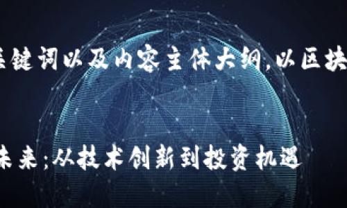 好的，以下是您要的、关键词以及内容主体大纲，以区块链和加密货币为主题。


区块链与加密货币的未来：从技术创新到投资机遇