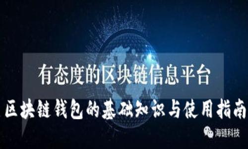 区块链钱包的基础知识与使用指南