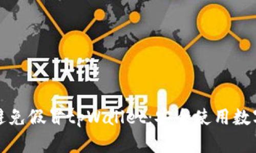 如何识别和避免假冒tpWallet：安全使用数字钱包的指南