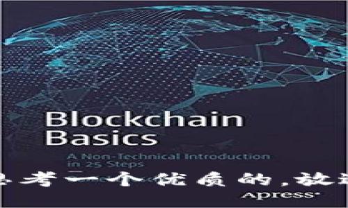 思考一个优质的，放进