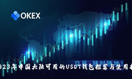  2023年中国大陆可用的USDT钱包推荐与使用指南