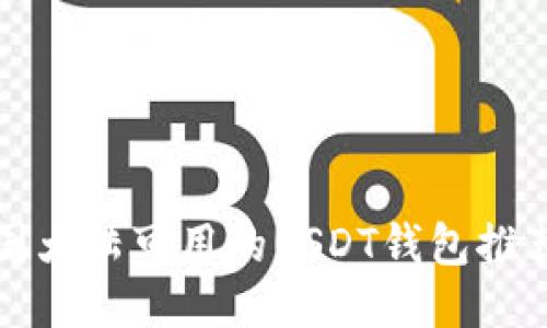  2023年中国大陆可用的USDT钱包推荐与使用指南