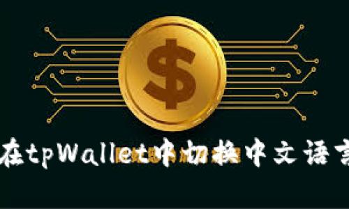 如何在tpWallet中切换中文语言设置