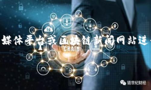 关于Tokenim的具体更新和币的情况，可能需要查看官方公告或最新的社区消息。通常情况下，更新信息会通过Tokenim的官方网站、社交媒体平台或区块链新闻网站进行发布。如果您想了解Tokenim是否已经更新了某个币种，建议您访问其官方网站或关注其官方社交媒体渠道，以获取最新的信息和动态。

如果您需要更详细的信息或者具体内容的撰写，请告诉我，我会为您提供帮助。