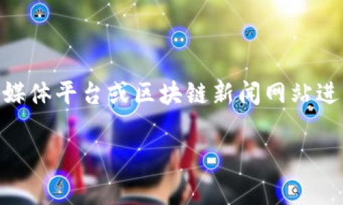 关于Tokenim的具体更新和币的情况，可能需要查看官方公告或最新的社区消息。通常情况下，更新信息会通过Tokenim的官方网站、社交媒体平台或区块链新闻网站进行发布。如果您想了解Tokenim是否已经更新了某个币种，建议您访问其官方网站或关注其官方社交媒体渠道，以获取最新的信息和动态。

如果您需要更详细的信息或者具体内容的撰写，请告诉我，我会为您提供帮助。