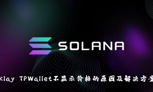 Klay TPWallet不显示价格的原因及解决方案