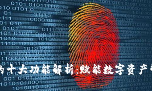 区块链钱包的十大功能解析：赋能数字资产管理的新选择