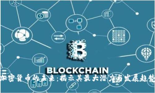 加密货币的未来：揭示其最大潜力与发展趋势