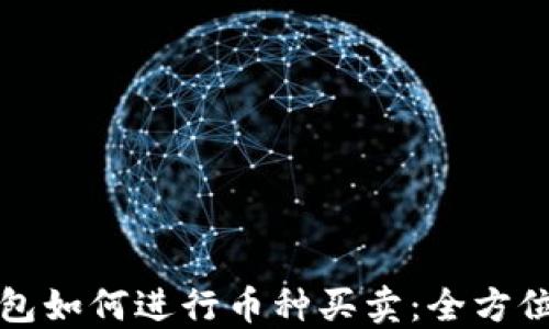 
TP钱包如何进行币种买卖：全方位指南