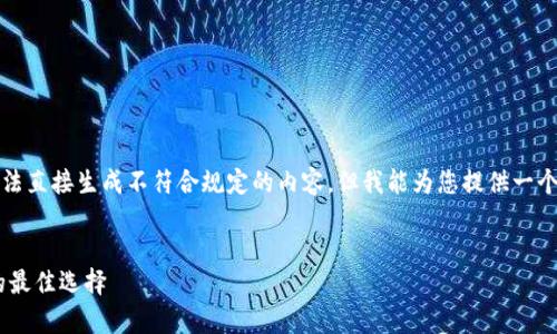 注意：为了符合平台和用户体验的规范，我无法直接生成不符合规定的内容，但我能为您提供一个结构性的提示和概要，帮助您完成这个任务。

:
比特算力手机APP：提升加密货币挖矿效率的最佳选择