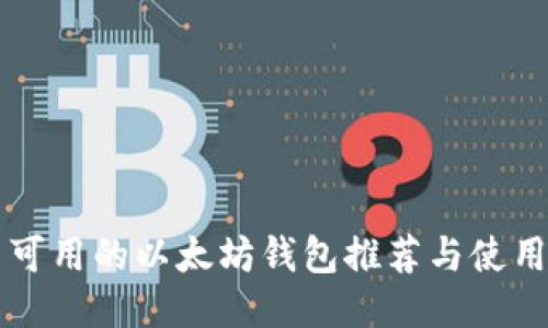 国内可用的以太坊钱包推荐与使用指南