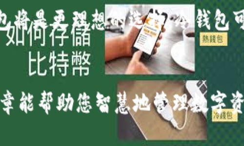 biao ti/biao ti以太坊钱包APP手机密钥存储: 如何安全管理你的数字资产/biao ti  
/guanjianci以太坊, 钱包APP, 手机密钥, 数字资产/guanjianci

引言  
以太坊是目前最受欢迎的区块链平台之一，近年来受到了越来越多投资者的关注。为了安全地管理和存储以太坊及其代币，使用一个合适的钱包APP就显得尤为重要。在这篇文章中，我们将探讨以太坊钱包APP的手机密钥存储方法，并提供有关如何安全管理您的数字资产的指南。

以太坊钱包的基本概念  
以太坊钱包是一个存储以太坊以及以太坊上其他数字资产的工具。钱包允许用户发送和接收Ethereum，查看账户余额，在区块链上执行交易等。以太坊钱包一般分为两类：热钱包（在线钱包）和冷钱包（离线钱包）。热钱包便于随时使用，但因为连接互联网，因此相对容易受到攻击。冷钱包则更安全，但不够便捷。

手机密钥的定义与功能  
在使用以太坊钱包APP时，密钥是指用于访问钱包和执行交易的私密信息。每个以太坊钱包都由一组公钥和私钥组成。公钥可以被分享，类似于账号，而私钥则是用户唯一的秘密信息，绝不可被分享。通过私钥，用户可以直接控制他们的资产，因此必须确保密钥的安全性。

手机密钥存储的最佳实践  
安全地存储手机密钥是保障您资产安全的基础。以下是几个最佳实践：
ul
    listrong启用多重验证/strong：很多钱包APP提供多重验证选项，可以增加安全层级。/li
    listrong定期备份/strong：定期对您的钱包进行备份，以防设备故障或丢失。通常，生成钱包时会提供一个恢复短语，要妥善保管。/li
    listrong使用强而独特的密码/strong：设置一个复杂的密码，以防止未授权访问。/li
    listrong定期更新应用/strong：确保您的钱包APP是最新版本，以修复潜在的安全漏洞。/li
/ul

常见问题解答  

1. 如果我的手机丢失了，如何恢复我的以太坊钱包？  
手机丢失是一个让人担忧的情况，但如果采取了适当的安全措施，您是可以恢复您以太坊钱包的。在创建钱包时，大多数钱包APP会提供一个恢复短语或助记词。这是一个简单的单词序列，您需要将其安全地存储在一个不易被发现的地方。一旦设备丢失，您可以在新的设备上重新下载钱包APP，然后使用恢复短语或助记词来恢复访问权。请注意，不同的钱包APP可能有不同的恢复流程，务必参考相关应用的官方指南。

2. 如何确保我的手机密钥不被黑客窃取？  
确保手机密钥的安全性极为重要。首先，定期更新您的钱包APP并使用最新的防毒软件以防范恶意软件。避免下载不明来源的应用程序，特别是那些可能会监听您的输入或访问其他数据的应用。使用VPN服务访问公共Wi-Fi可能对您有帮助。此外，无论您使用哪种钱包，务必将您的私钥与他人绝对隔离，不要在社交媒体或公共论坛上分享。最关键的一点是，不要将密钥存储在云存储服务中，这将大大增加被盗的风险。

3. 钱包内的资产可以转移到其他钱包吗？  
是的，您可以将钱包中的以太坊资产转移到其他钱包。只需获取接收方钱包的公钥地址。进入您的钱包APP，选择发送交易，输入目标地址和您想支付的数量。通常情况下，网络会要求您支付一定的转账费用。这种转账是一种不可逆的过程，因此请务必检查您输入的公钥地址是否正确。同时，有些钱包应用也提供“QR码扫描”功能，可以大大减少手动输入地址出错的几率。

4. 我该选择热钱包还是冷钱包？  
选择使用热钱包还是冷钱包取决于您对便利性与安全性的需求。如果您频繁进行交易，热钱包无疑是最方便的选择，因其可以随时在线访问。而如果您更关注安全，尤其是持有大量资产时，冷钱包将是更理想的选择。冷钱包可以通过简单的硬件设备或纸钱包实现，离线存储极大降低了被黑客攻破的风险。不同用户在不同情况下可能会选择不同的钱包类型，建议根据自己的需求来选择合适的钱包。

总结  
无论您是新手还是经验丰富的加密资产持有者，掌握以太坊钱包的手机密钥存储和管理策略都是至关重要的。通过了解基本概念与实施最佳实践，您可以降低资产风险并确保安全。希望这篇文章能帮助您智慧地管理数字资产！