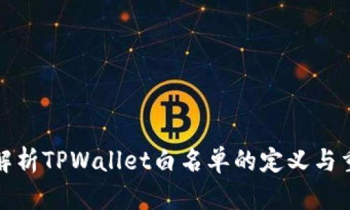 深入解析TPWallet白名单的定义与重要性