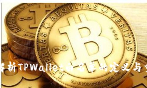 深入解析TPWallet白名单的定义与重要性